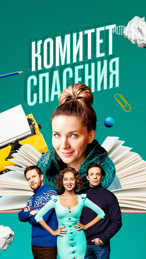 Смотреть Комитет спасения онлайн бесплатно в HD качестве на русском языке